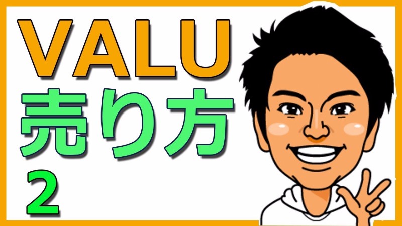 VALUで資金調達 効率よく集めるための戦略はどうすればいいの?