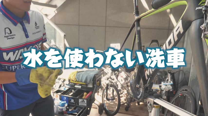 洗車のプロに聞く、ロードバイクの洗車方法Part3 水を使わない洗浄の仕方&おすすめウエス編