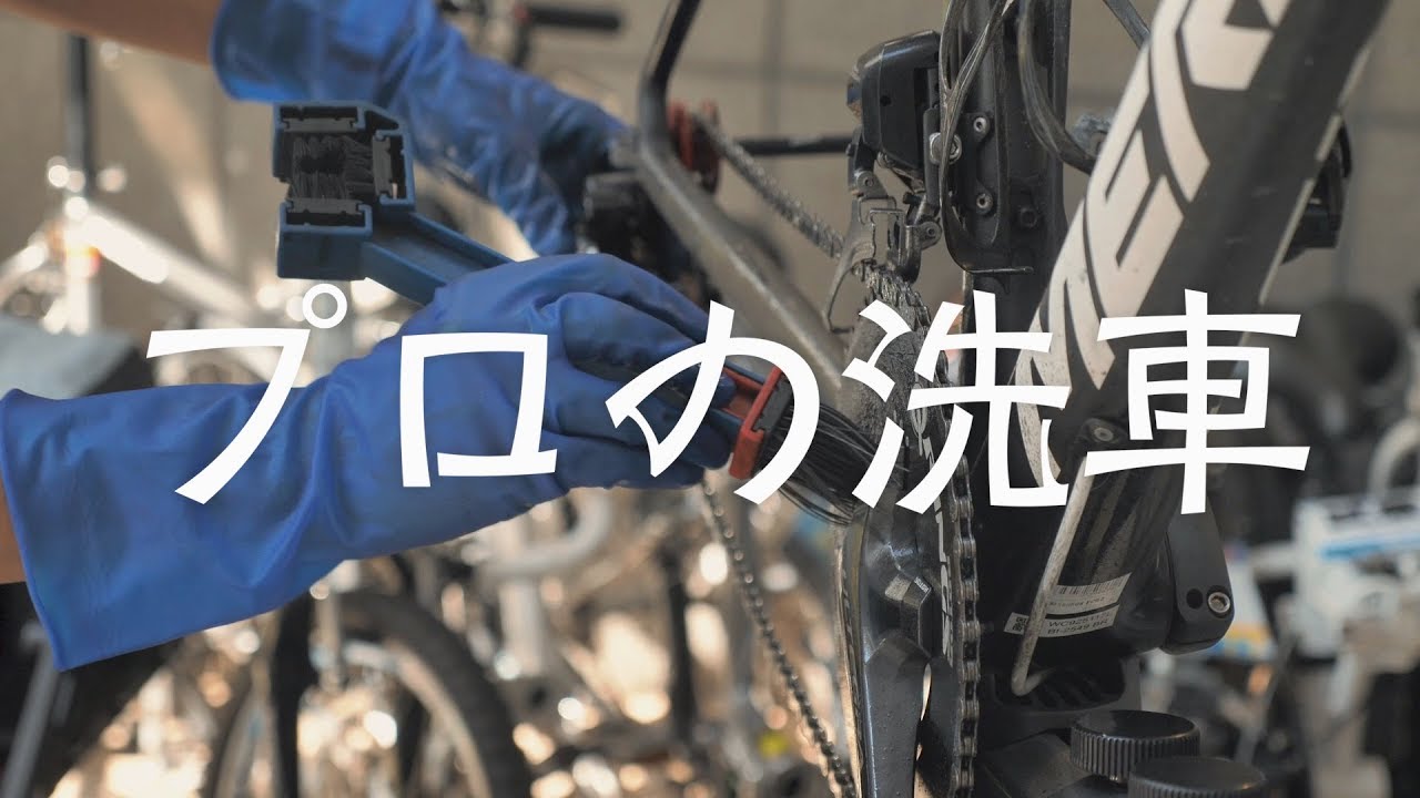 汚れた愛車をピカピカに! 洗車のプロに聞く、ロードバイクの洗車方法 用意するもの編