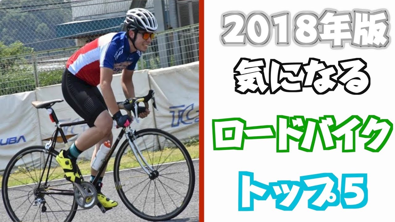 ロードバイク 欲しくない 自転車系youtuber けんたさんが気になっている18年モデルのロードバイク5選 ログミーbiz