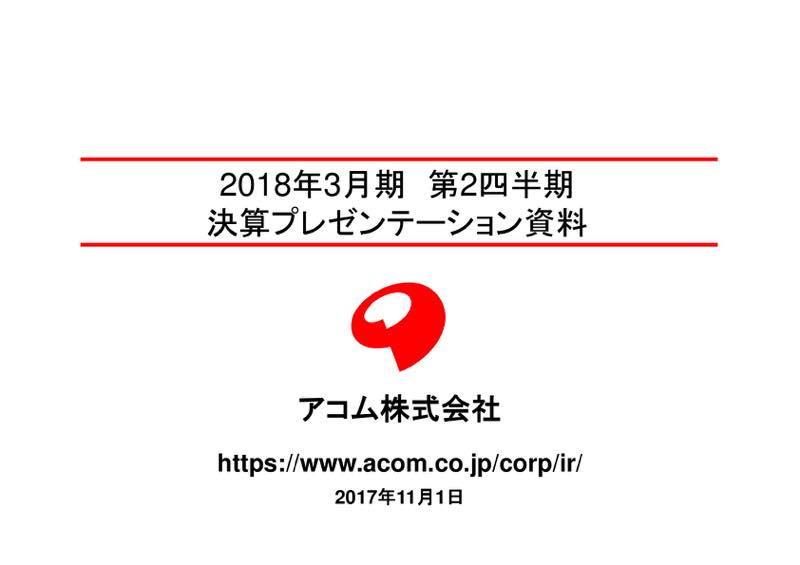 アコム「利息返還請求は着実に減少」上期は増収減益、中間無配を継続