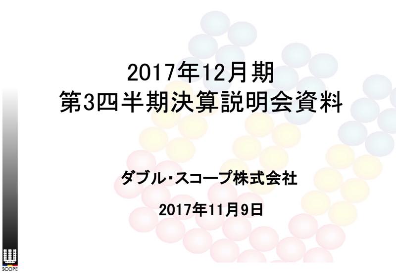 ダブル・スコープ、3Q累計純利益は87.2%減 先進国のEV需要に向けた生産体制を強化
