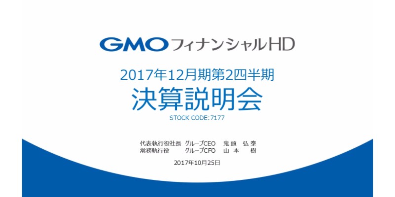 GMOフィナンシャルHD、3Q収益・利益は微減で着地 主力店頭FX収益低調で