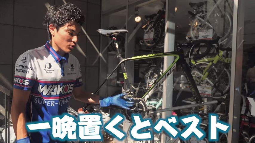洗車のプロに聞く、ロードバイクの洗車方法Part6 注油の際に気を付けること&コツ