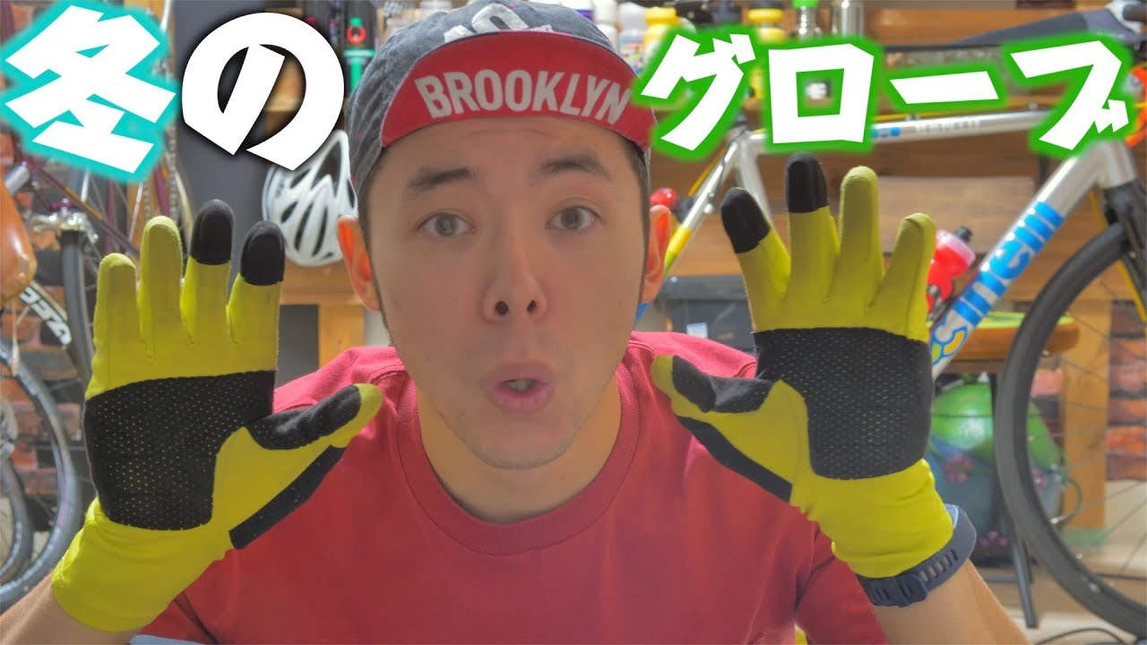 めちゃくちゃ寒い日、自転車の手袋ってどうしてる? 正解は「重ね着」だ!