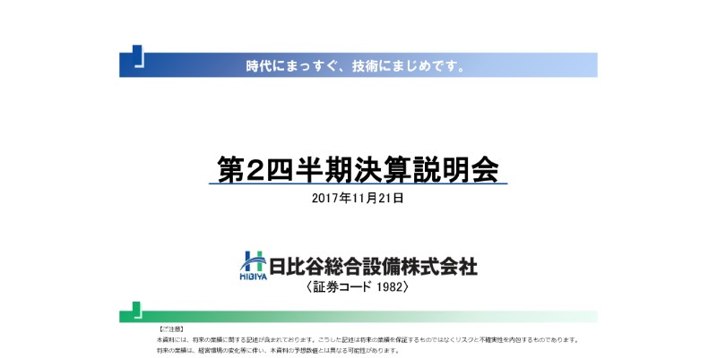 日比谷総合設備、上期売上高は前期比6.4%減 ICTによる工事管理サービスを推進