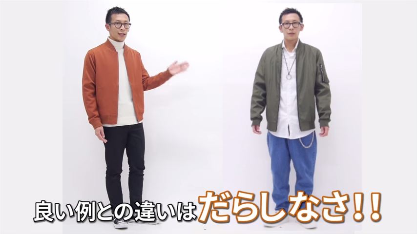 イケてる着こなしとNGな着こなし、違いはコレだ! 比較して分かる、コーディネートのコツ
