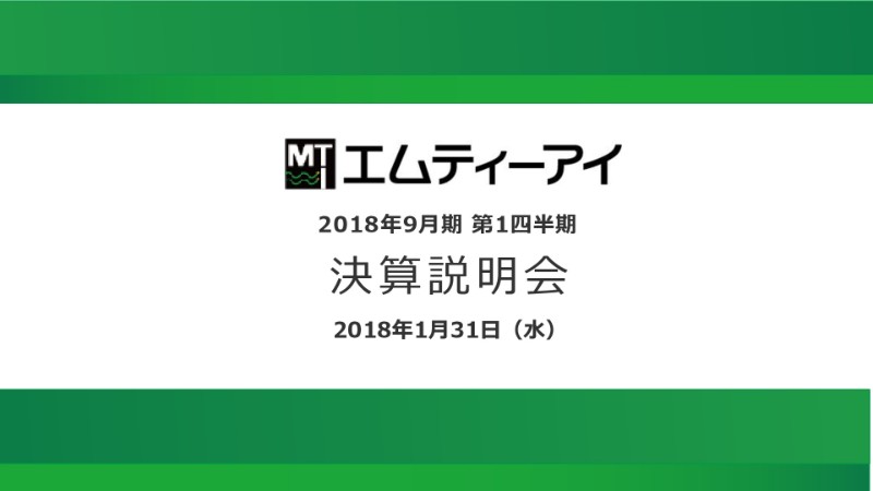 エムティーアイ、1Q営業利益は前年同期比42.4%減 スマホ有料会員数は17年9月から16万人減