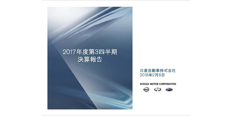 日産、通期の営業利益見通しを800億円下方修正 完成検査問題・米国需要不振が大きく影響