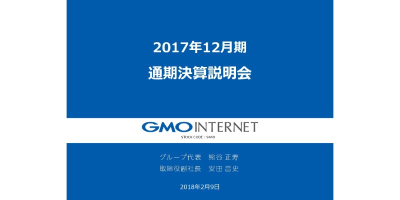 GMOインターネット、17年通期は増収増益 インフラが最高業績、GMOコインも黒字化