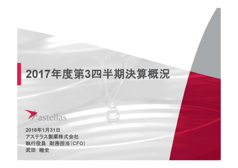 アステラス製薬、3Q売上高は前年同期比0.6%減の9,994億円 国内長期収載品の売上が大きく減少