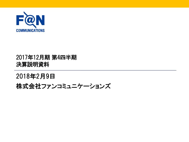 ファンコミ、市場環境変化で成果報酬型ネット広告が振るわず 営業・経常ともに減益