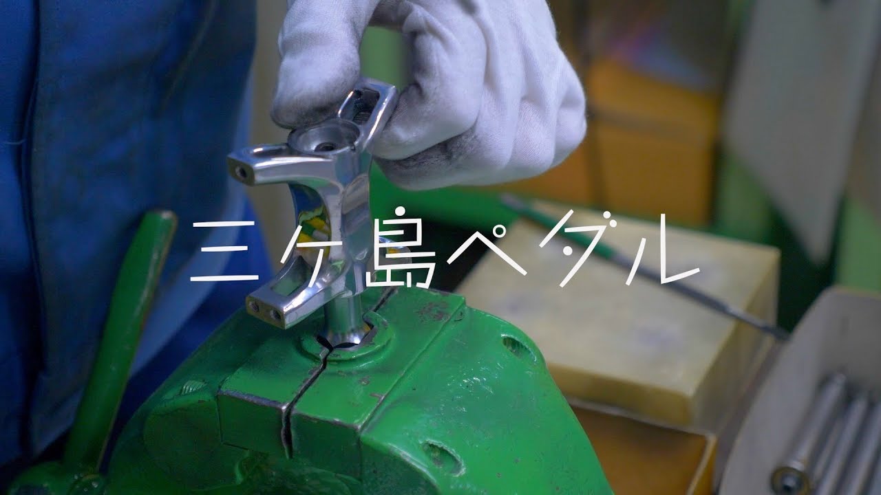 競輪用ペダルのシェア、驚異の100パーセント! 知る人ぞ知る「三ヶ島製作所」を工場見学