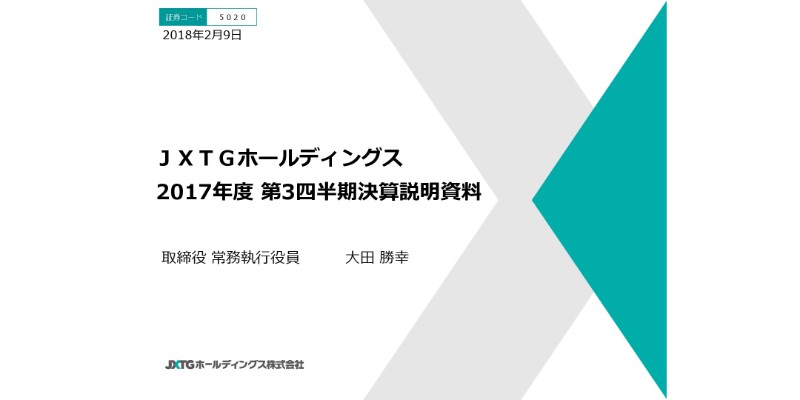 JXTG、3Q累計売上高は前年比13%増 原油価格前提を見直し、通期予想を上方修正へ