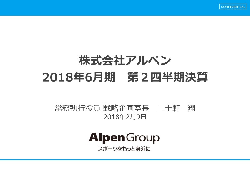 アルペン、上期売上高は過去最高を更新 「スポーツデポ20周年」セール企画などの施策が好影響