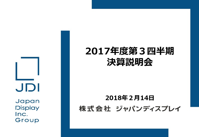 Jディスプレイ、3Q売上高は需要落込みで約800億円の大幅減 在庫削減により適正化を図る