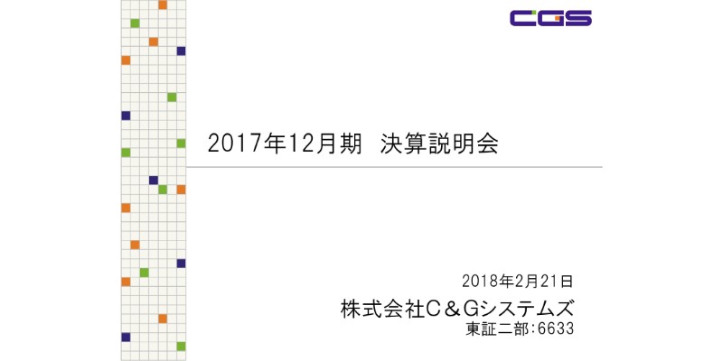 C&Gシステムズ17年通期は、減収減益で着地　前期好調の反動や金型納入先メーカーの苦戦響く