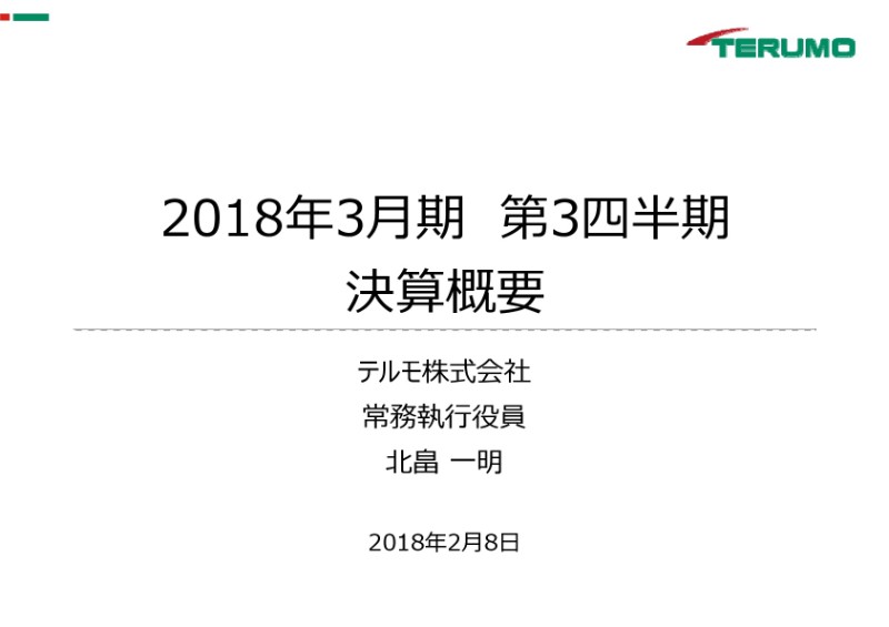 テルモ、3Q累計純利益は前年同期比99%増 堅調な売上増と米国税制改革が寄与
