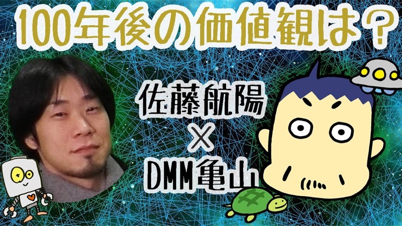 100年後、人間の欲求はどう変わる? DMM亀山会長×メタップス佐藤航陽