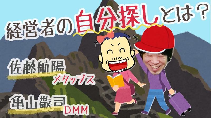 経営者には“心のサビ取り”が必要? DMM亀山会長×メタップス佐藤航陽の新たな挑戦
