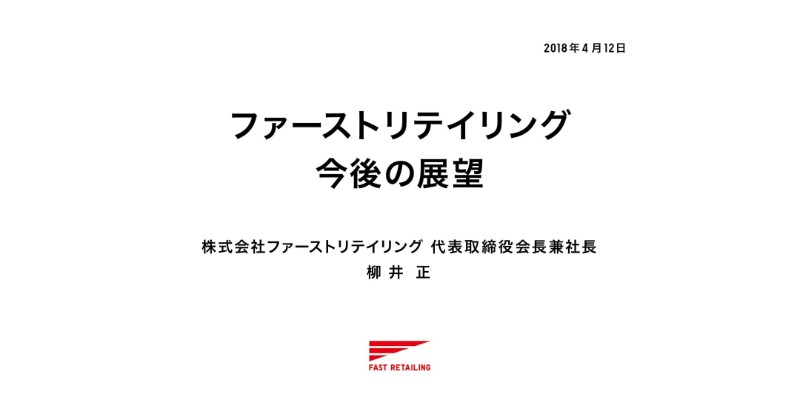 柳井氏「生き残るためには、自ら変わる以外にない」　大幅黒字決算で語るファストリの土俵