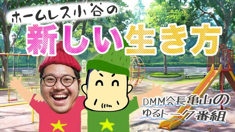 家とお金がなくても幸せ? DMM会長、1日50円で働くホームレスの生活に密着