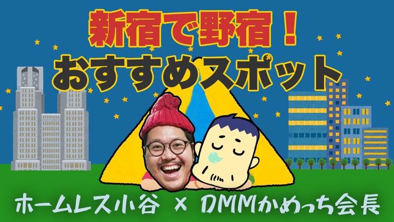 金より家よりまず信用 DMM亀山会長とホームレス小谷の赤裸々体験