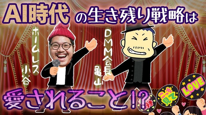 DMM亀山会長×ホームレス小谷の処世術 AI時代には「愛されキャラ」が生き残る?