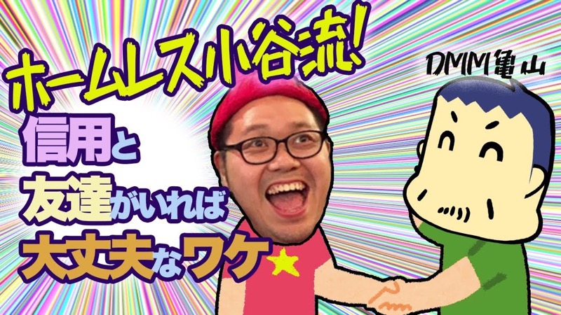 ホームレスでも将来の不安は「まったくない」 新しい時代の信用とお金の話