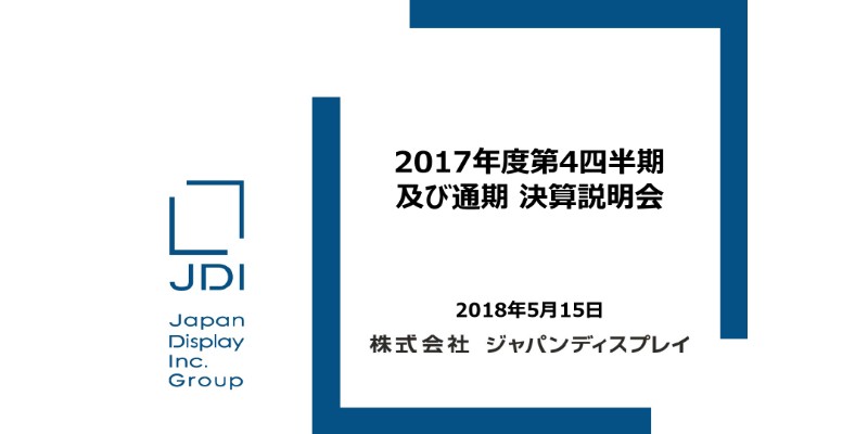 ジャパンディスプレイ、18年は構造改革で特別損失1,423億円を計上　19年当期純利益は黒字目標