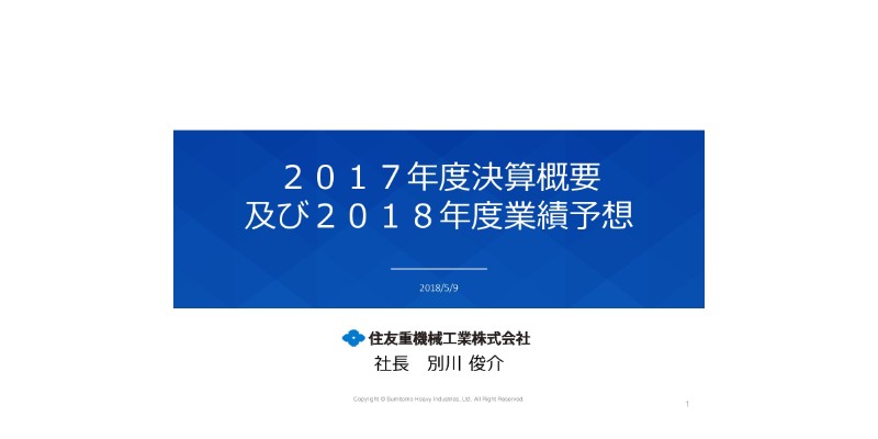 住友重機械工業、18年は受注高が過去最高 産業機械を除く各セグメントが伸長