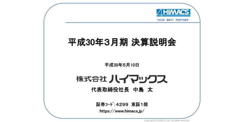 ハイマックス、非金融エンドユーザー向けが伸長し18年は増収増益　19年も非金融向け開拓