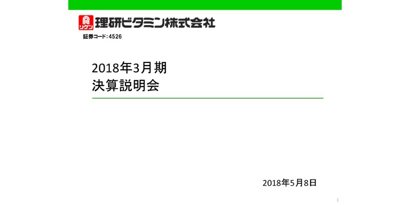 理研ビタミン、“ふえるわかめ”堅調も販管費増など吸収しきれず　18年は増収営業減益