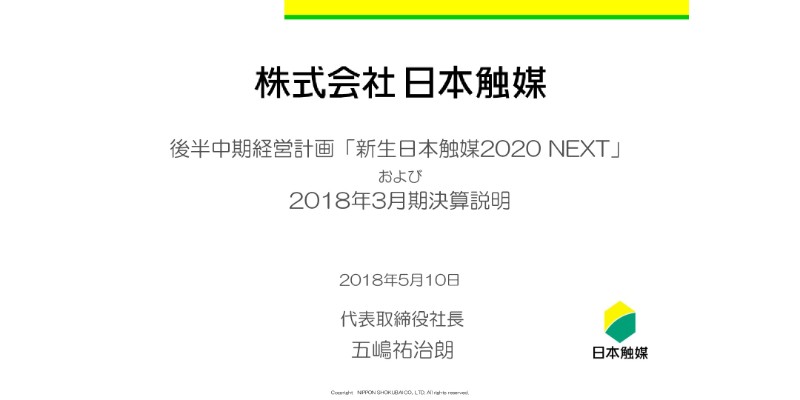 日本触媒、基礎化学品でAAとAESの数量が拡大　18年売上高・利益は上方修正後さらに上振れ