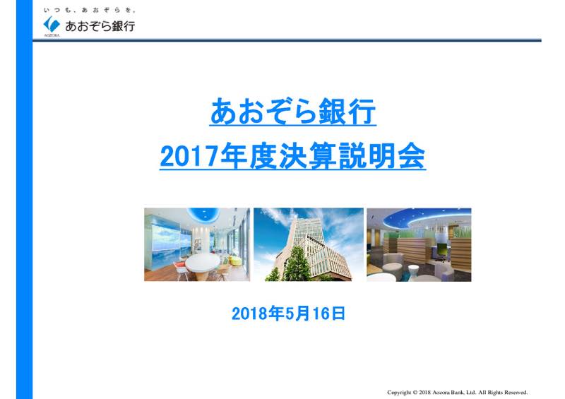あおぞら銀行、17年度純利益は7億円減少の431億円 インターネット銀行事業等、成長分野への投資に注力