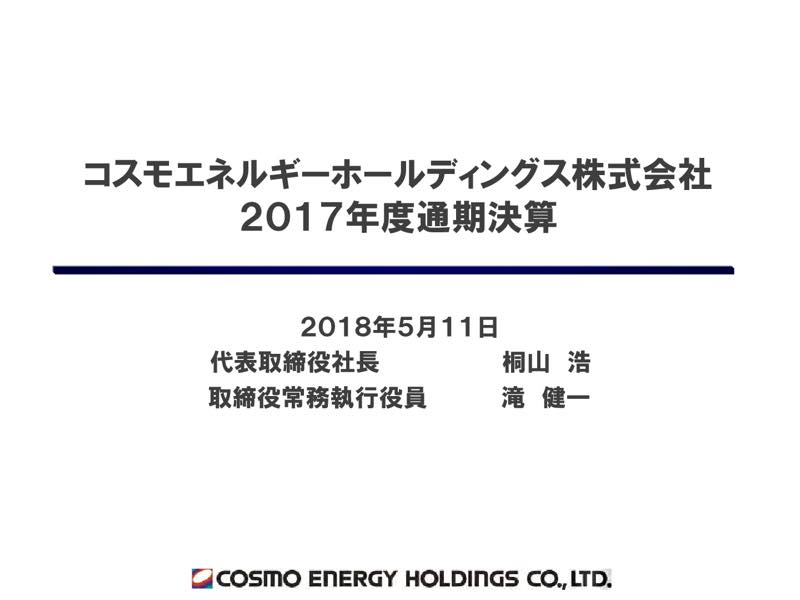 コスモエネルギーHD、通期経常利益は前期比44%増　13期ぶり最高益更新へ