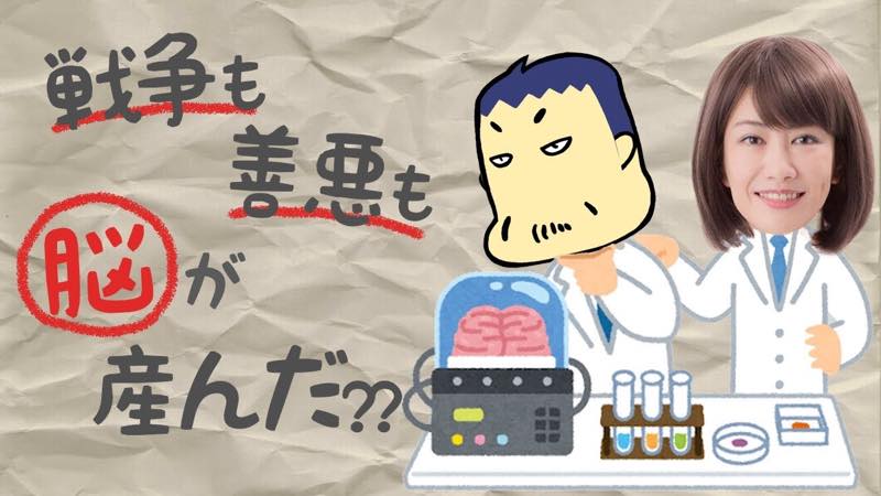 戦争や過激ないじめはなぜ起こる? 脳内を支配する“善悪”の危うさを考える