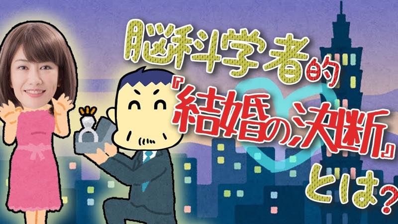 脳科学者は結婚相手をどう選ぶ? DMM会長に明かす人生観