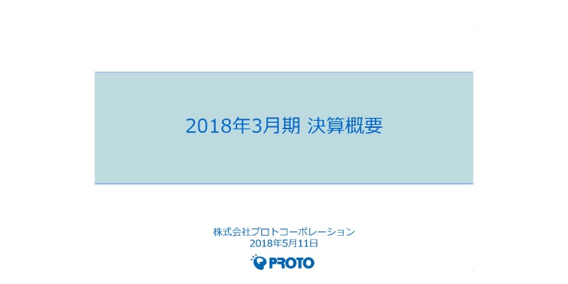 プロトコーポレーション、通期売上高は前期比53億円増　物品販売が堅調に推移