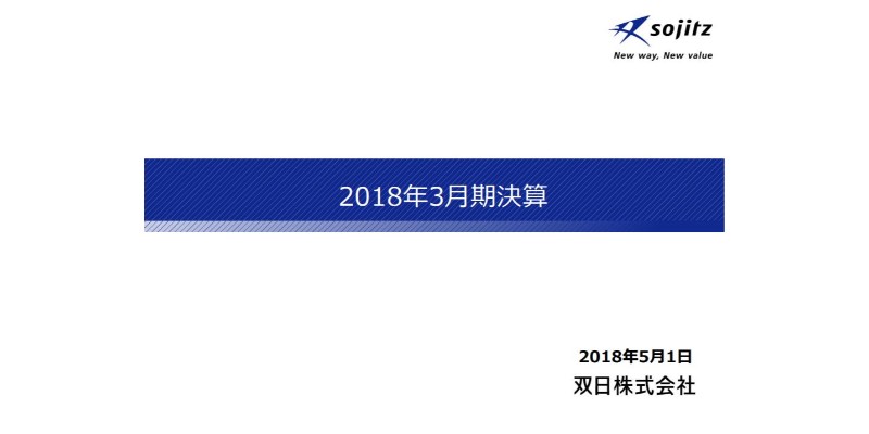 双日、売上高は前期比4,636億円増　煙草取扱数量の増加でリテール・生活産業が好調