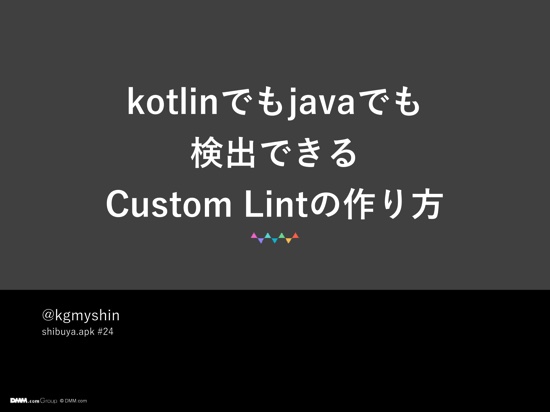 Android開発者に贈る、Javaだけでなくkotlinでも検出できるCustom Lintの作り方