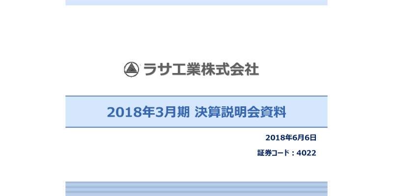 ラサ工業、営業利益が75％増で11期ぶり最高益　電子工業向け高純度リン系製品好調