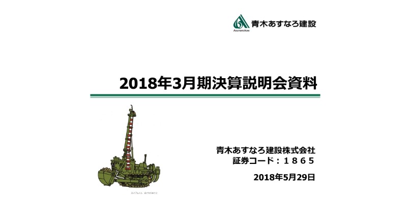 青木あすなろ建設、18年営業利益は6期連続となる増　技術者逼迫で今期業績予想は微増にとどまる