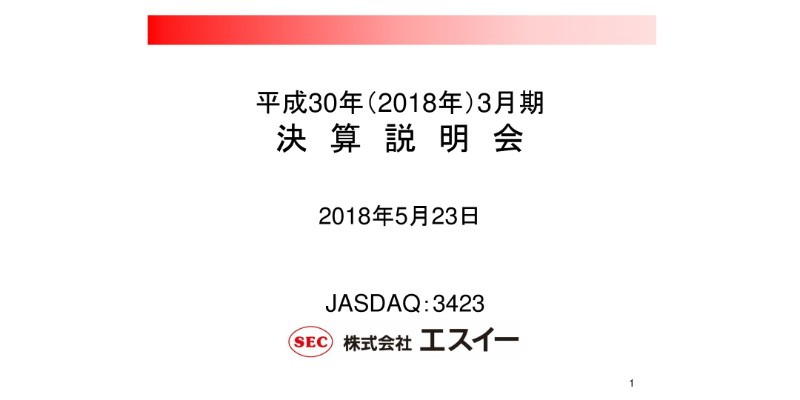 エスイー、建築用資材販売・製造部門は営業減益　前期買収分が通年寄与も原材料高騰