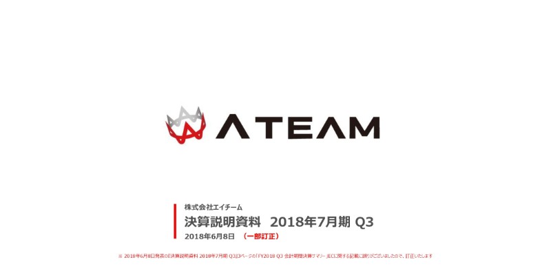 エイチーム、3Qは過去最高の四半期売上・利益　他社との協業新規タイトルの開発を推進