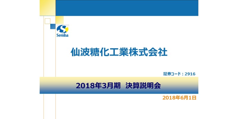 仙波糖化工業、営業利益は前年比28.6％増　龍和食品の新規連結で売上高200億円を目指す