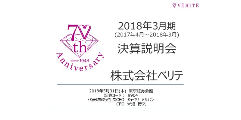 ベリテ、18年通期営業利益は前期比2.6億円増　3期連続黒字を達成