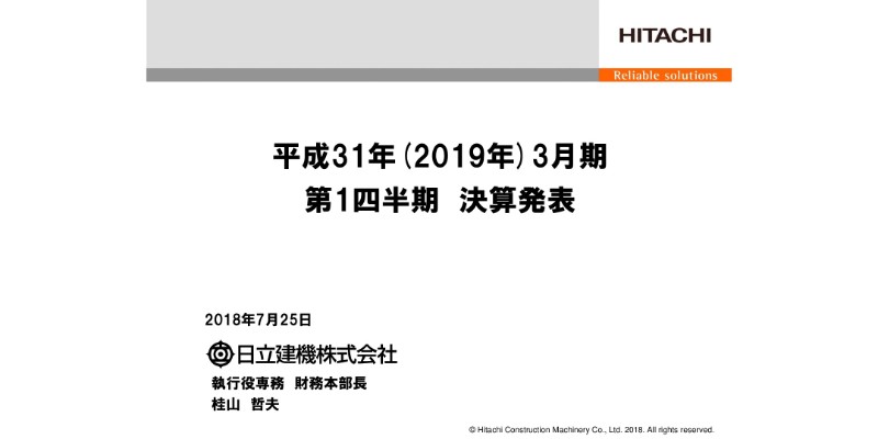 日立建機、1Q売上収益は前年比13.6％増　すべての利益項目で過去最高金額に