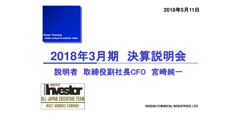 日産化学、4Qにトラブル生じるも、農化の好調により営業利益・経常利益は過去最高を更新