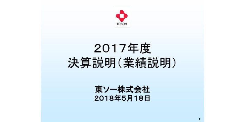 東ソー、通期はクロル・アルカリ事業が大幅増収　VCMスワップの販売増加が主因